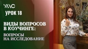Обучение коучингу _ Урок 18_ Виды вопросов в коучинге_ вопросы на исследование