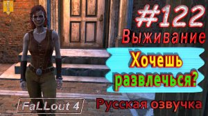 Хочешь развлечься? Fallout 4. #122. Прохождение. Выживание. Русская озвучка.