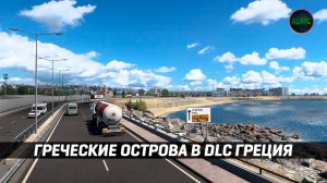 ГРЕЧЕСКИЕ ОСТРОВА в DLC ГРЕЦИЯ #ETS2