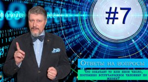 Вопрос № 7 "Что означает то или иное число, постоянно встречающееся человеку по жизни?"