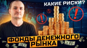 Фонды денежного рынка. Какие риски? Аналог ультракоротких облигаций