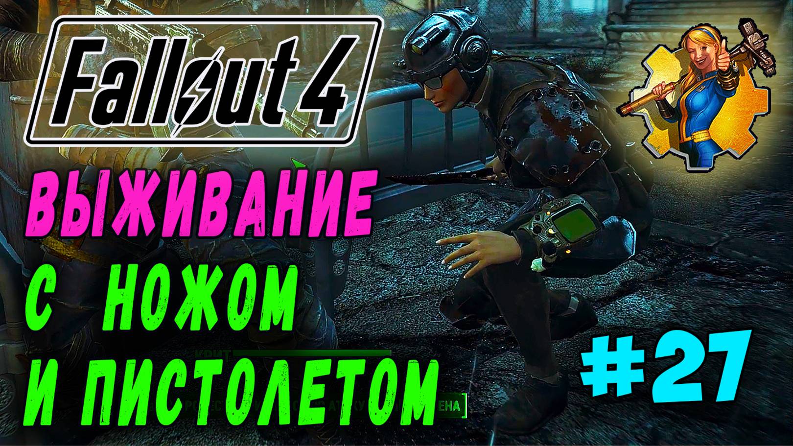 Выживание с ножом и пистолетом + RoDM - Fallout 4 (Стрим 27)