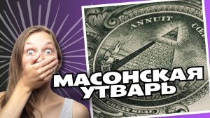 Масонская утварь из Италии