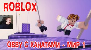 Роблокс Обби с канатным качанием - Мир 1 ➤ Прохождение игры Roblox Rope Swing Obby - World 1