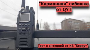 QYT CB58 - обзор + небольшой тест.