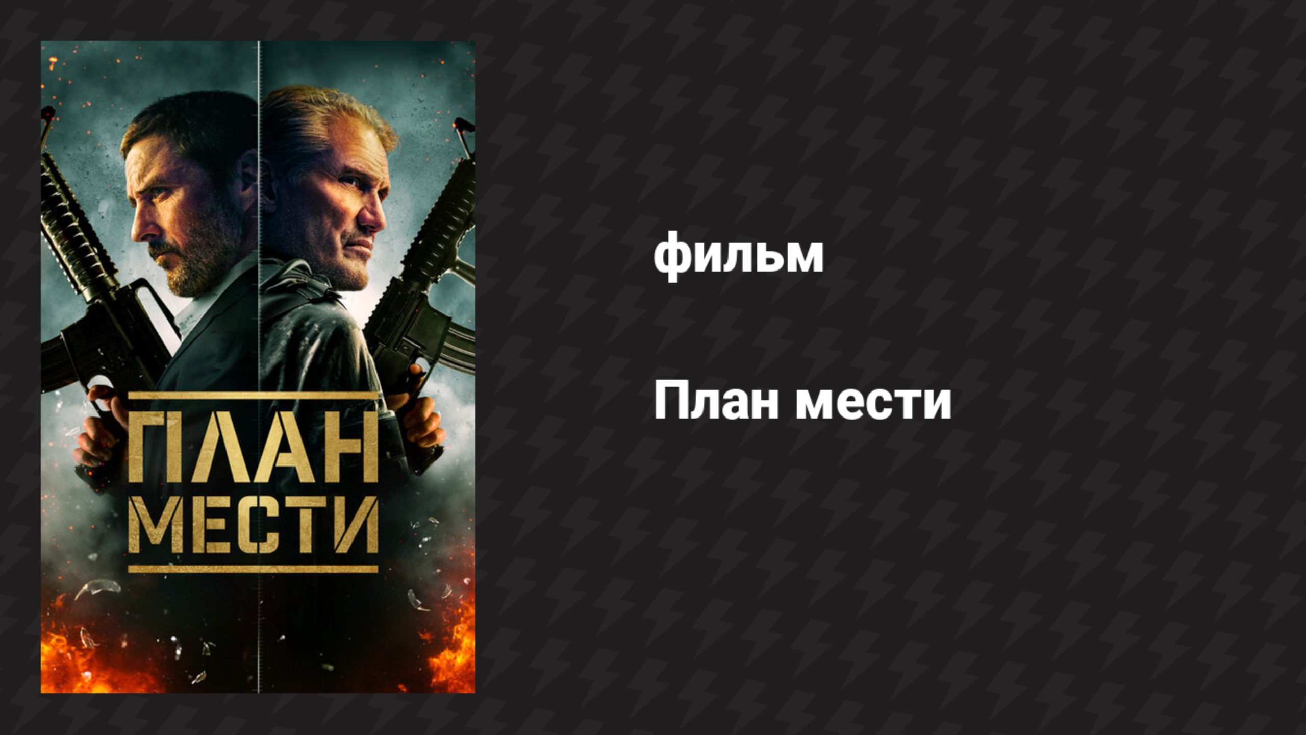 План мести (фильм, 2023)