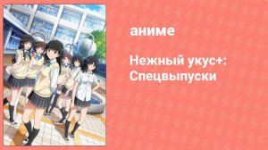 Нежный укус+: Спецвыпуски 2 серия (аниме-сериал, 2012)