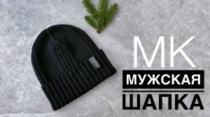 Мужская шапка (мастер-класс спицами)