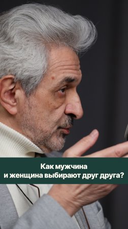 Как мы выбираем друг друга?