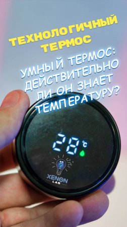 Умный термос: действительно ли он знает температуру? #Распаковка #УмныйТермос