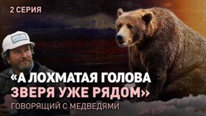 ЧЕЛОВЕК, ГОВОРЯЩИЙ С МЕДВЕДЯМИ | СЕЛО ЭССО НА КРАЮ ЗЕМЛИ | 2 СЕРИЯ