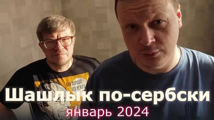 Шашлык по-сербски в электрошашлычнице смотреть онлайн