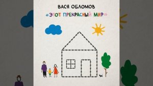 Вася Обломов. Старикам здесь место