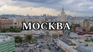МОСКВА | МОЁ ПУТЕШЕСТВИЕ В МОСКВУ (2021)