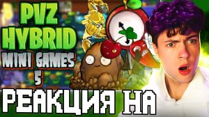 РЕАКЦИЯ НА АРКАДА, ЗВЁЗДЫ И ТРИ В РЯД | PVZ HYBRID MINI GAMES (5/?) КАРС ПВЗ ГИБРИД МОД МИНИ ИГРЫ