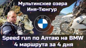 Одиночное мото путешествие на по Горному Алтаю BMW G650 Xchallenge за 4 дня. Иня - Тюнгур.