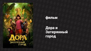 Дора и Затерянный город (фильм, 2019)