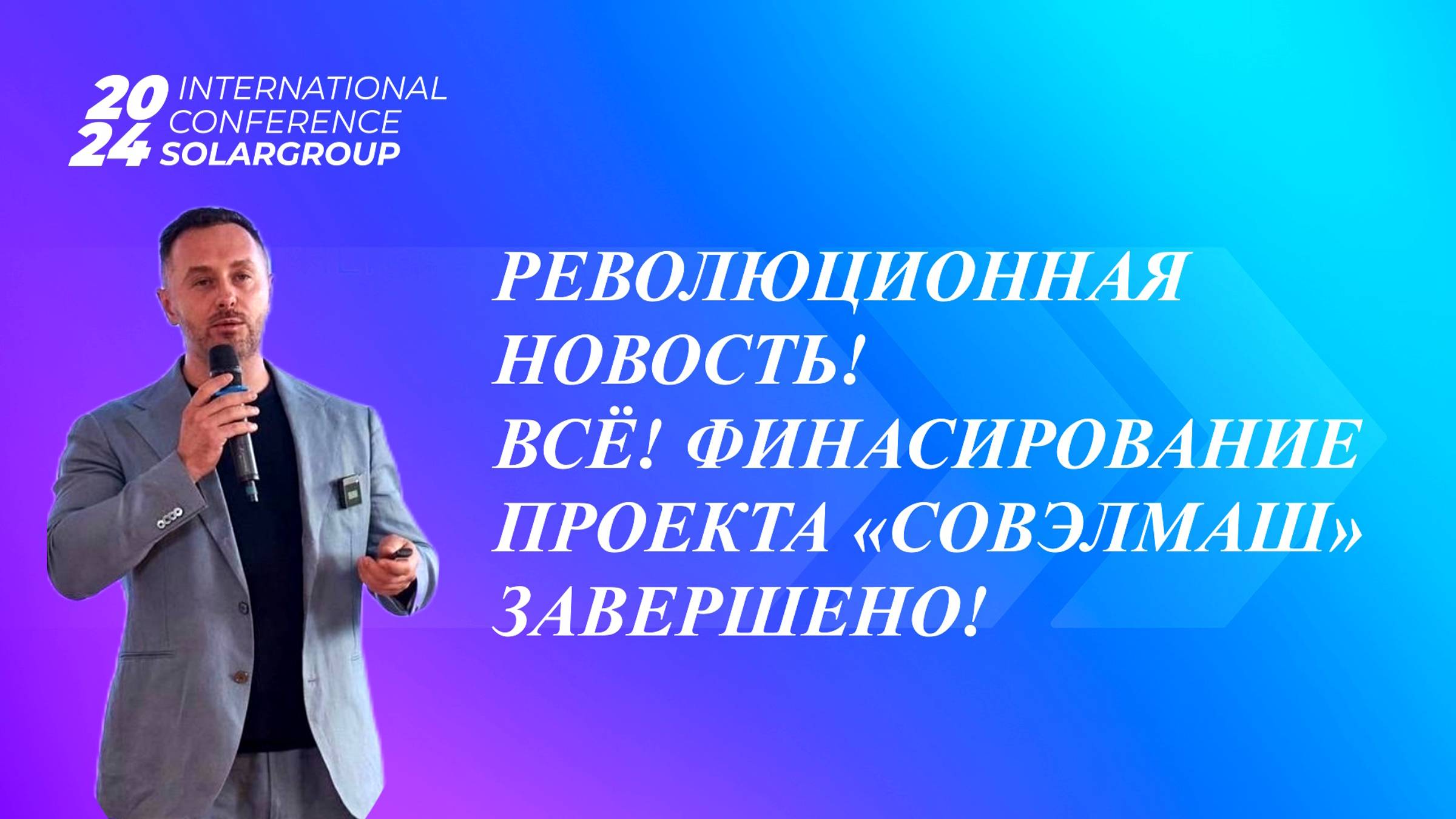 ВСЁ! ФИНАНСИРОВАНИЕ ПРОЕКТА «СОВЭЛМАШ» ЗАВЕРШЕНО!