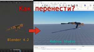 Как перенести модель из Blender в Roblox Studio