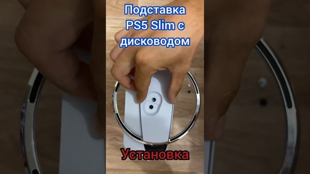 Установка подставки PlayStation 5 Slim с дисководом | Как закрепить вертикальную подставку CFI-2XXXA смотреть онлайн