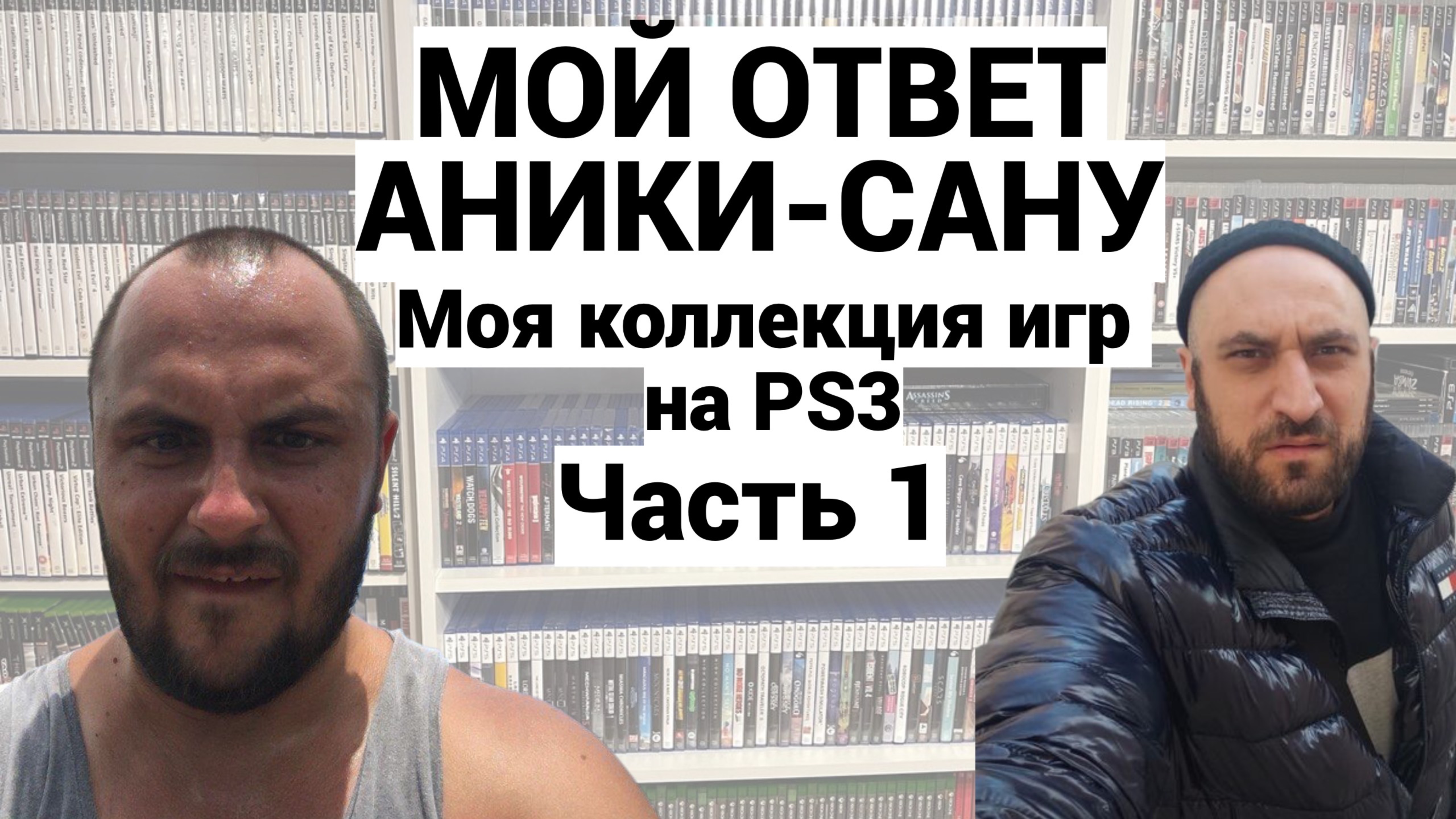 МОЯ КОЛЛЕКЦИЯ ИГР НА PS3 - PLAYSTATION-3 / МОЙ ОТВЕТ АНИКИ-САНУ / ЧАСТЬ 1