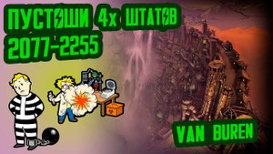 Разбор лора VAN BUREN Пустоши 4х штатов (2077-2255) №8 Потерянные Голозаписи