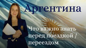 Аргентина: Что важно знать перед переездом или путешествием. Цены, безопасность, образование.