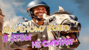 Дарёному коню в зубы не смотрят - Cs2