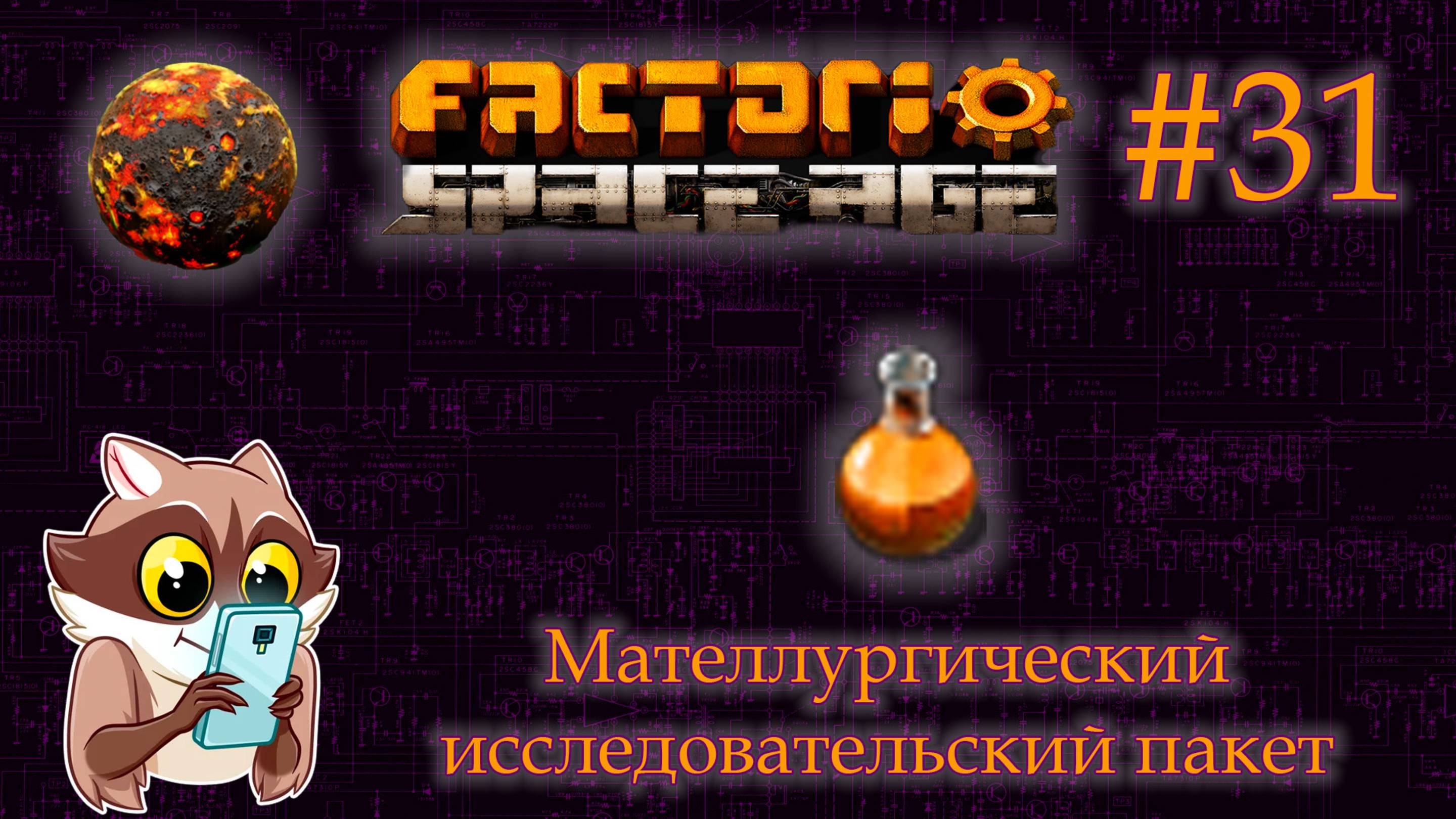 Factorio Space Age #31 - Мателлургический исследовательский пакет. Вулкан. (Прохождение)
