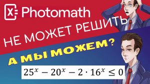 Photomath не решил #1, а мы решили. Неравенство из ЕГЭ профиля.