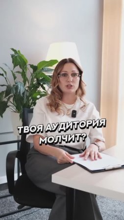 ТВОЯ АУДИТОРИЯ МОЛЧИТ?