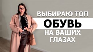 КАКУЮ ОБУВЬ КУПИТЬ: СТИЛЬНУЮ, МОДНУЮ, ДОЛГОВЕЧНУЮ. ПРОВЕРЯЮ МАГАЗИНЫ И WB