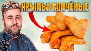 Куриные крылья горячего копчения. Мягкая шкура крылышек гарантирована