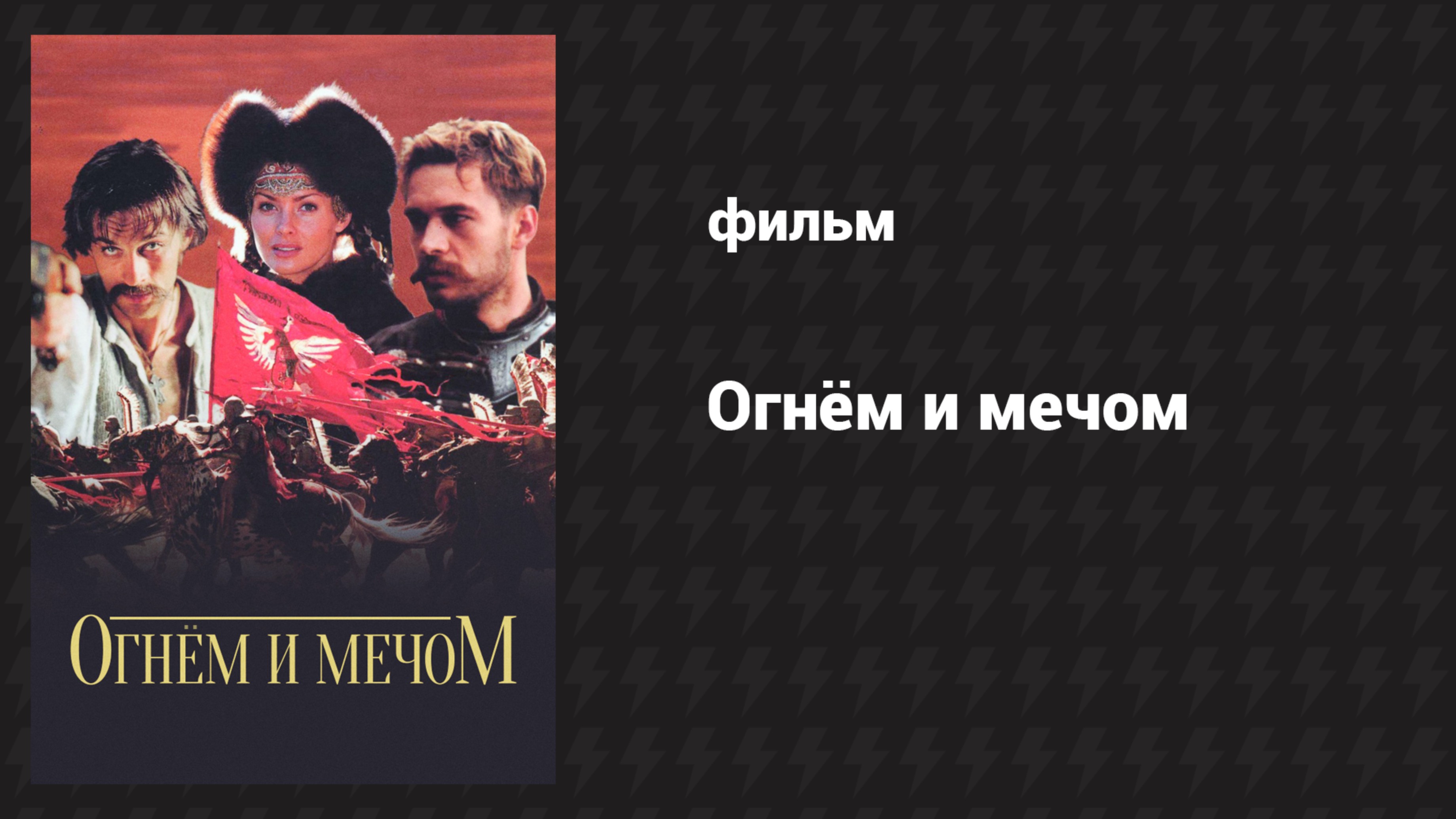 Огнём и мечом (фильм, 1999)