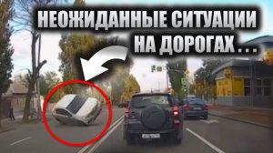 О том, как случаются неожиданные ситуации на дороге. Подборка