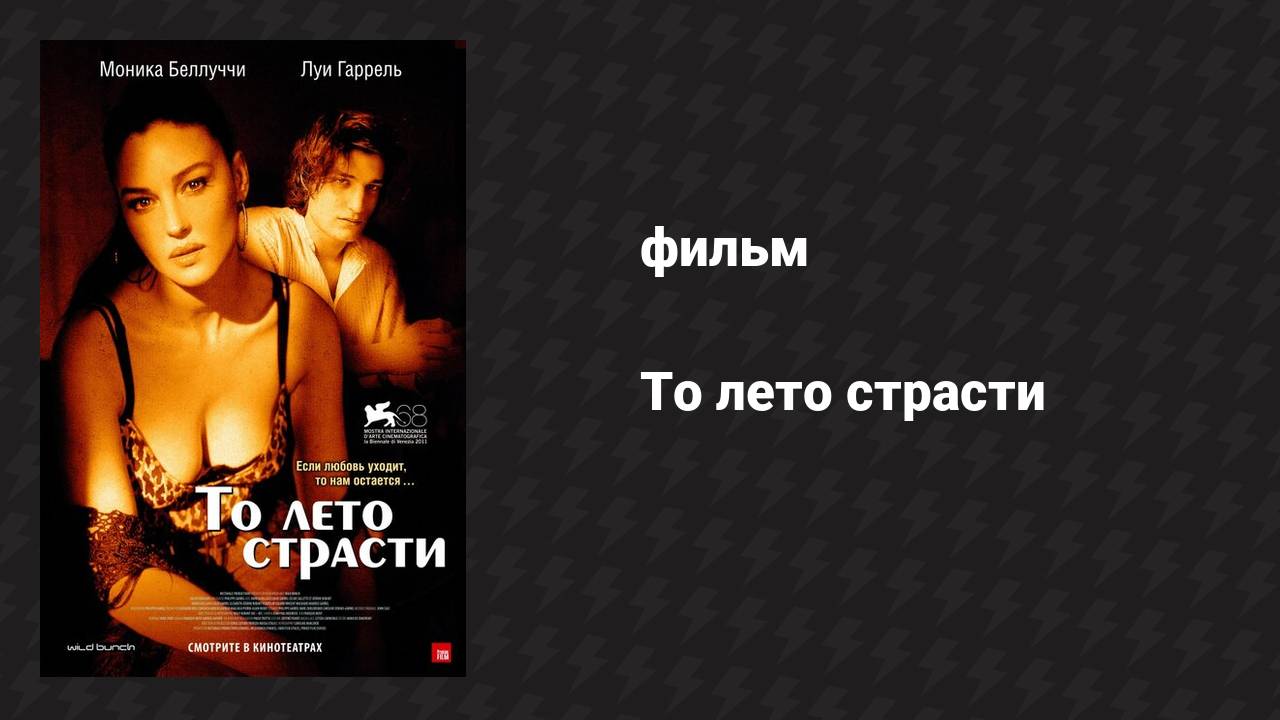 То лето страсти (фильм, 2011)