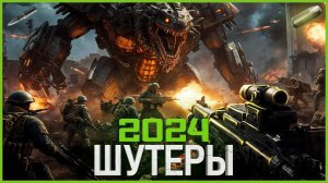 Топ Шутеров 2024: Самые Ожидаемые игры!