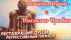 Регрессивный гипноз.Душа с высокого уровня