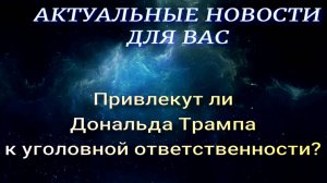 Привлекут ли Дональда Трампа к уголовной ответственности?