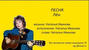 Песня ЛЁН музыка, исполнение, слова Наталья Иванова