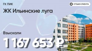 ДОЛЬЩИК ПОЛУЧИЛ 1 167 653 руб. / ГК ПИК / ЖК Ильинские луга / Недостатки в отделке / Неустойка