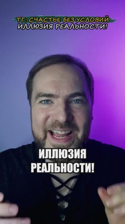 Иллюзия реальности!