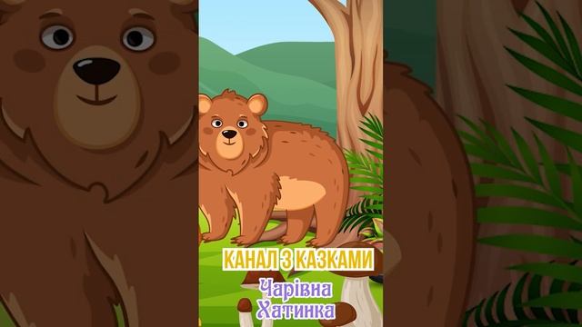 ЛІСОВИЧОК | Казки Українською Мовою  #казкидлядітей #аудіоказкаукраїнською #аудіоказкаукраїнською
