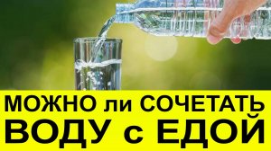 Можно ли пить воду до еды, во время еды и сразу после еды – интересное исследование ученых