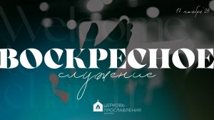 Воскресное служение 17.11.2024 l Церковь прославления. Ачинск