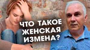 Женская измена не считается?