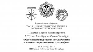 С. В. Пахомов. Особенности индийских новых религий в российском религиозном ландшафте