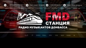 «Станция FMD» | Радио музыкантов Донбасса: fmdstation.ru