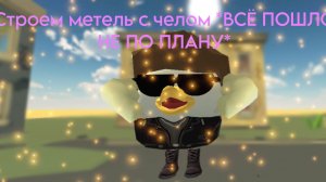 Строим метель с челом*ВСЁ ПОШЛО НЕ ПО ПЛАНУ*
