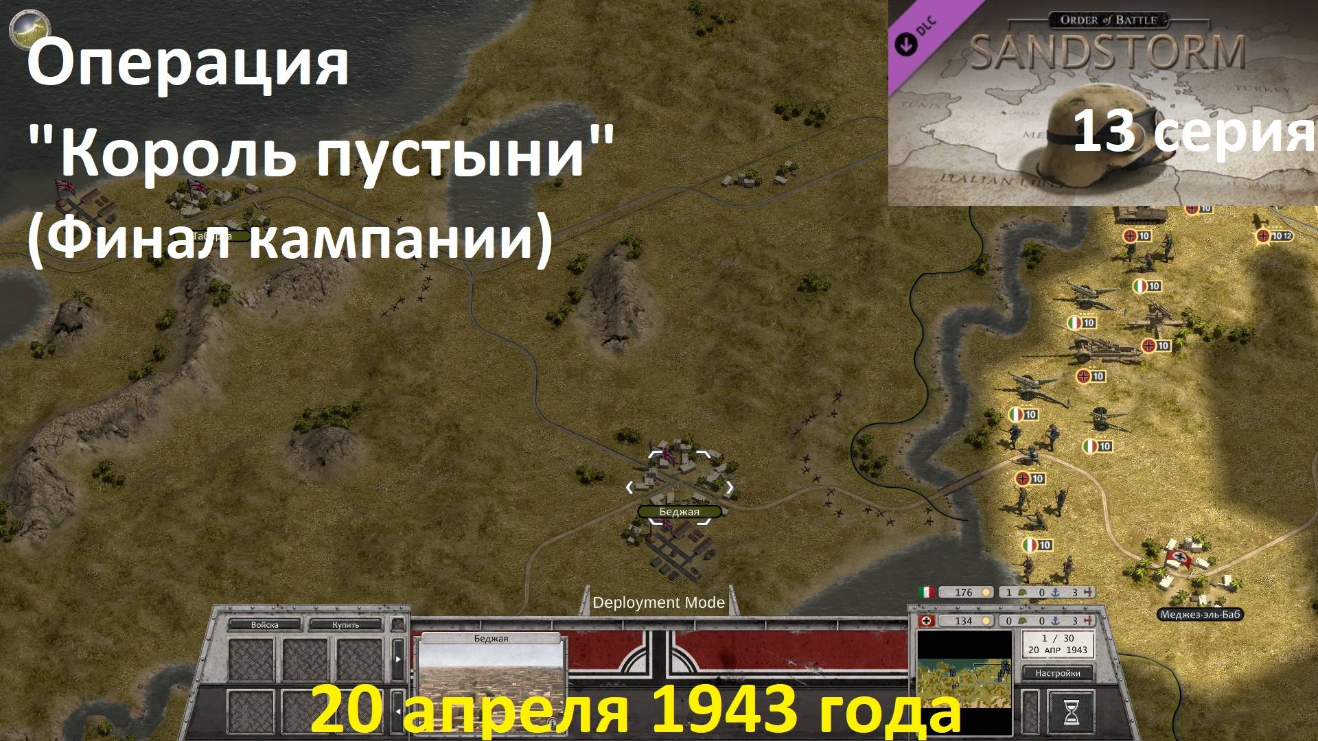 [Order of Battle: Sandstorm] 13 серия. Операция "Король пустыни", 20.04.1943 г. ФИНАЛ КАМПАНИИ.